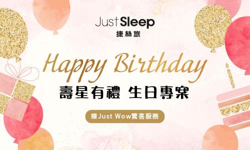 捷絲旅(高雄站前館)【2025年】官網限定▶一歲一禮 生日專案