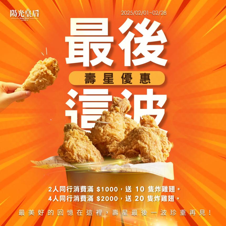 Sunny Queen 陽光皇后義式餐廳【2025年】當月壽星送 20 隻炸雞!