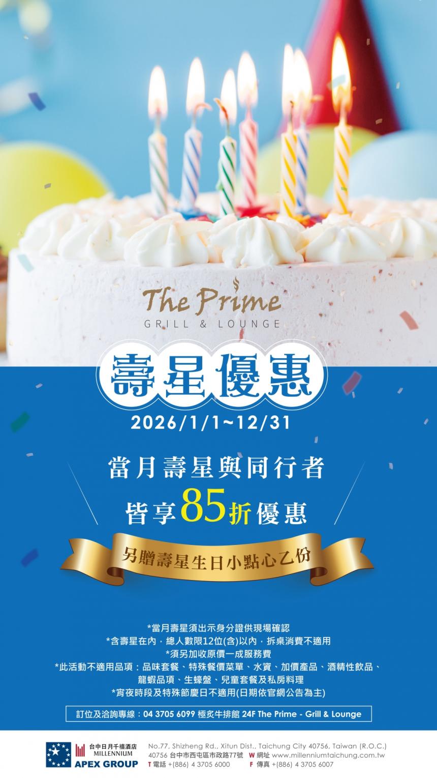 台中日月千禧酒店(極炙牛排館)【2026年】壽星85折優惠！