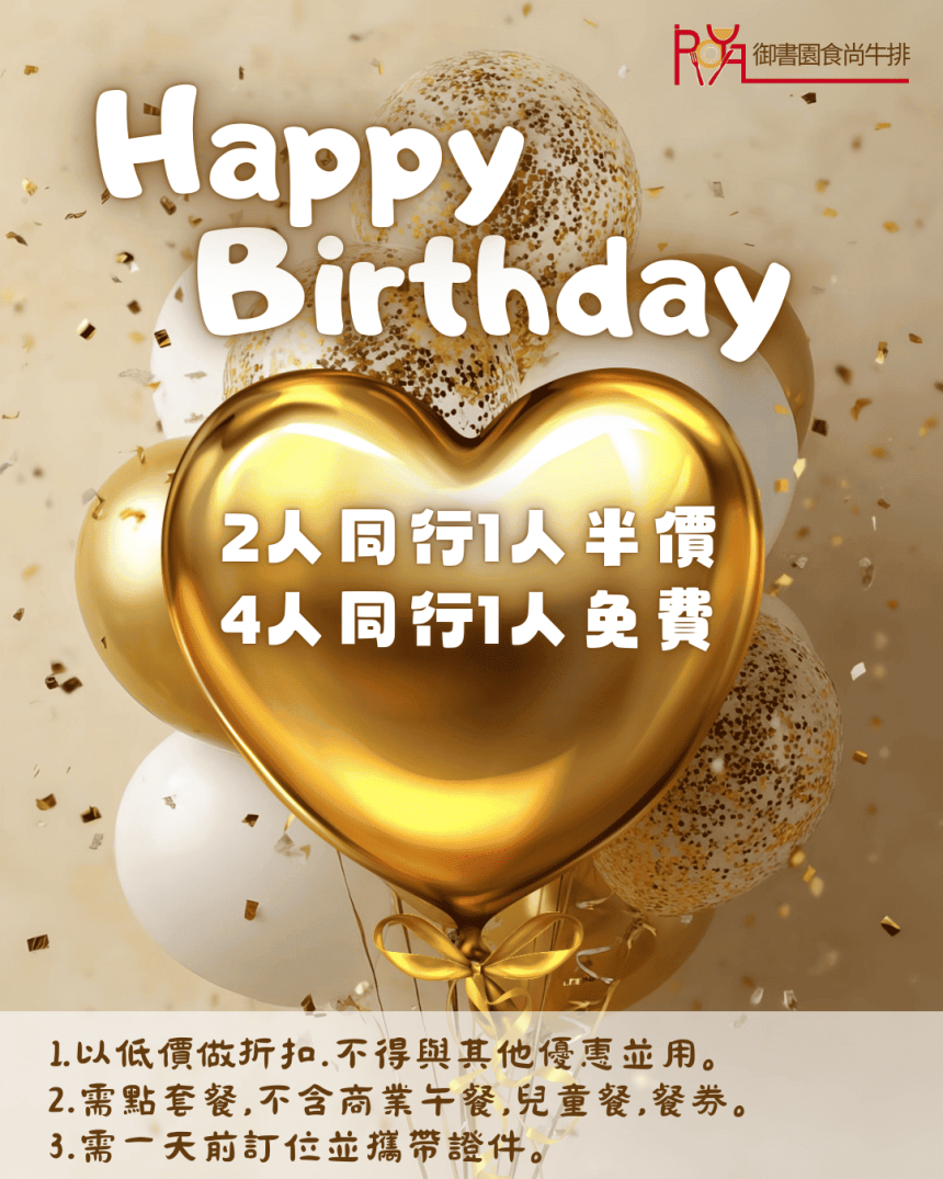 御書園食尚牛排【2026年】壽星你最大～御書園祝您生日快樂