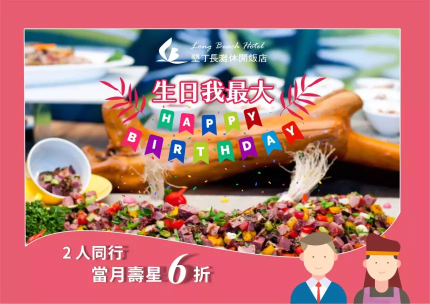 墾丁長灘休閒飯店【2024年】生日我最大 2 人同行，當月壽星 6折