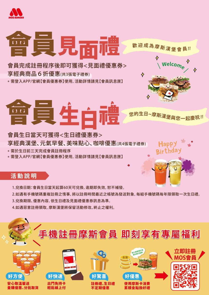 摩斯漢堡 - 摩斯會員生日見面禮