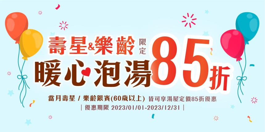 長榮鳳凰酒店(礁溪) - 2023年【當月壽星限定】暖心泡湯85折優惠
