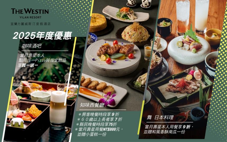 宜蘭力麗威斯汀度假酒店【2025年】餐飲優惠!