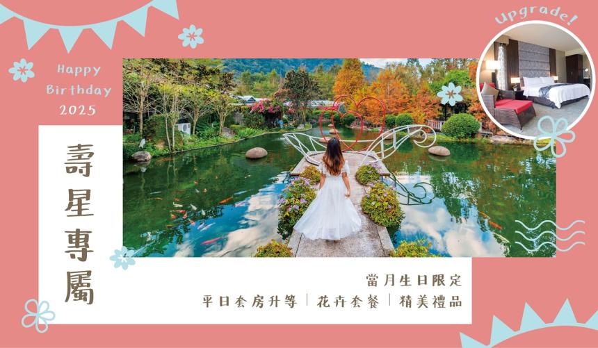 南投楓樺台一渡假村【2025年】壽星住房專案!