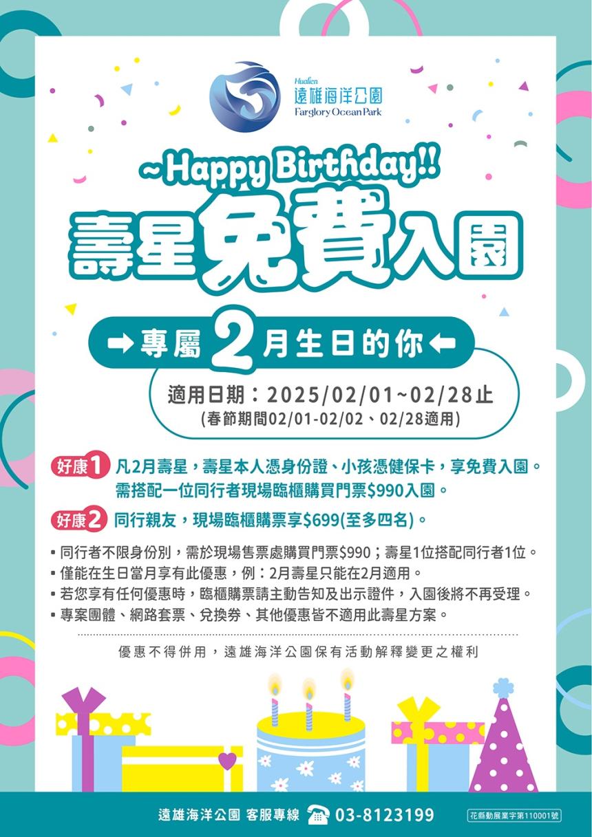 遠雄海洋公園【2025年2月】壽星免費入園!