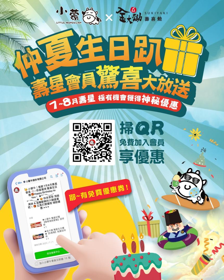 小蒙牛頂級麻辣養生火鍋【2025年7~8月】小蒙牛仲夏生日趴 寵愛壽星享驚喜好禮!