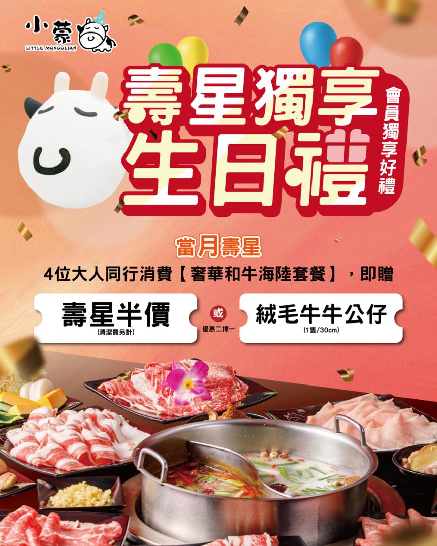 小蒙牛頂級麻辣養生火鍋【2025年9月】4 位大人同行,消費【奢華和牛海陸套餐】, 即享1位 壽星半價優惠