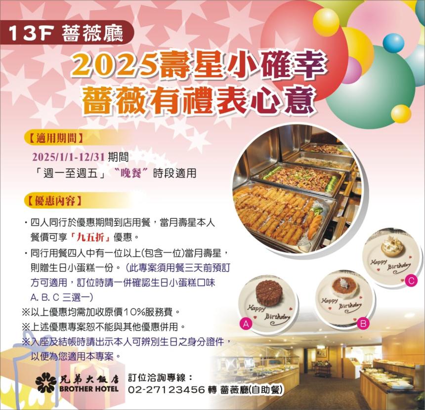兄弟大飯店(薔薇廳)【2025年7~12月】壽星小確幸‧薔薇有禮表心意