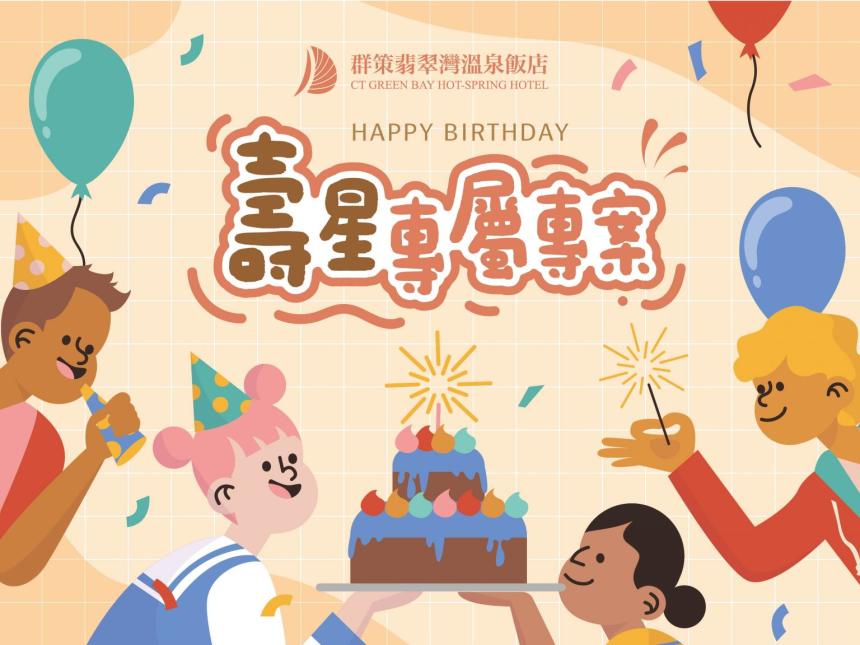 群策翡翠灣溫泉飯店【2025年】壽星住宿專案加碼贈禮