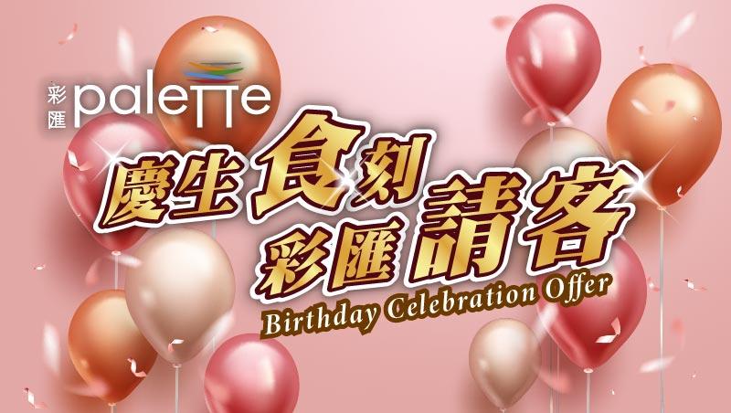 台北美福大飯店(彩匯自助餐廳)【2025年9~10月】生日我最大，四人同行壽星免費