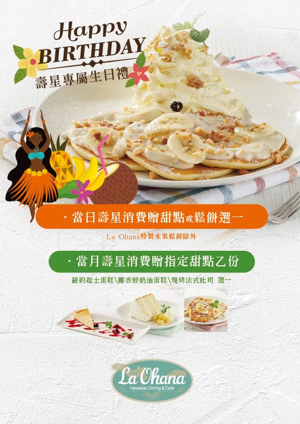La Ohana【2026年】壽星專屬生日禮物來惹，一整個月La Ohana為您慶生！