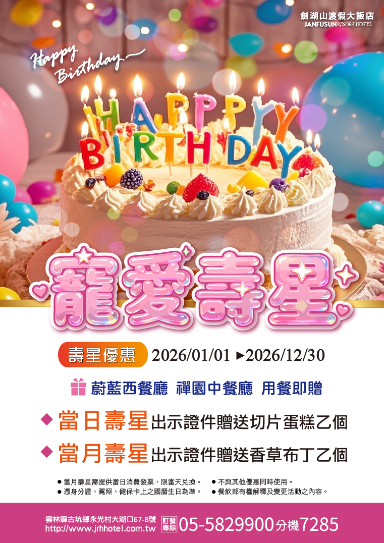 劍湖山渡假大飯店【2026年】壽星用餐優惠！