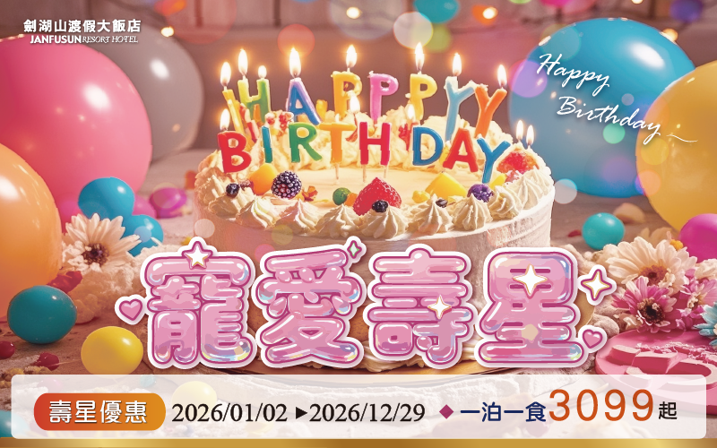 劍湖山渡假大飯店【2026年】當月壽星住宿專案！