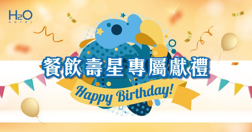水京棧國際酒店(高雄)【2025年】H2O | 年度壽星禮遇
