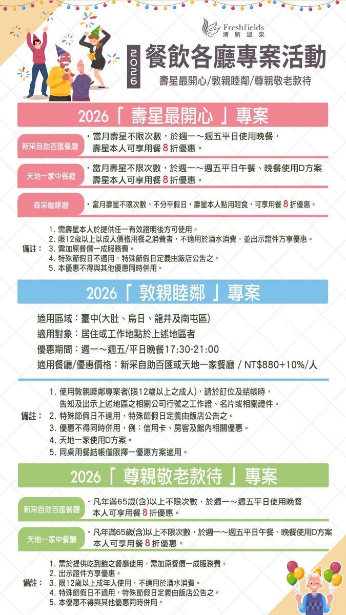 清新溫泉飯店【2026年】壽星最開心！當月壽星享用餐8折優惠！