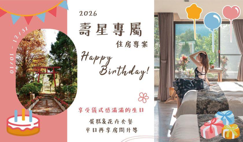 南投楓樺台一渡假村【2026年】壽星住房專案！