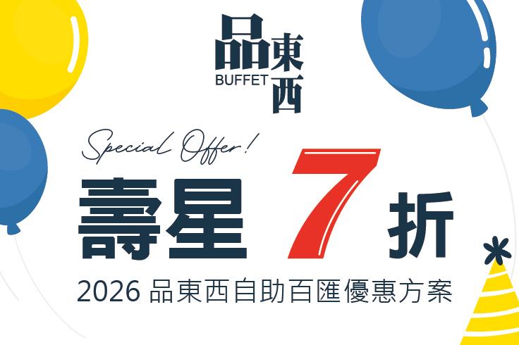 台中仲信金鬱金香酒店(品東西自助百匯)【2026年】當月壽星本人用餐，不分平假日， 享原價 7 折優惠，同行者享原價 8 折優惠！