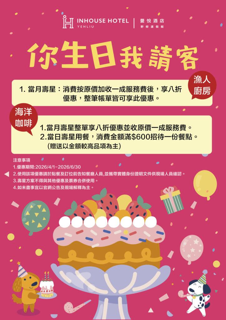 薆悅酒店(野柳渡假館)【2026年7~12月】你生日我請客！
