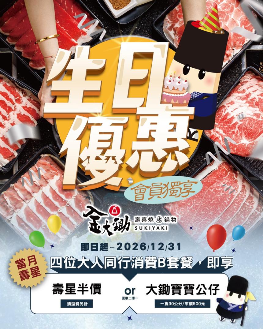 金大鋤壽喜燒【2026年】4人同行，壽星半價優惠！