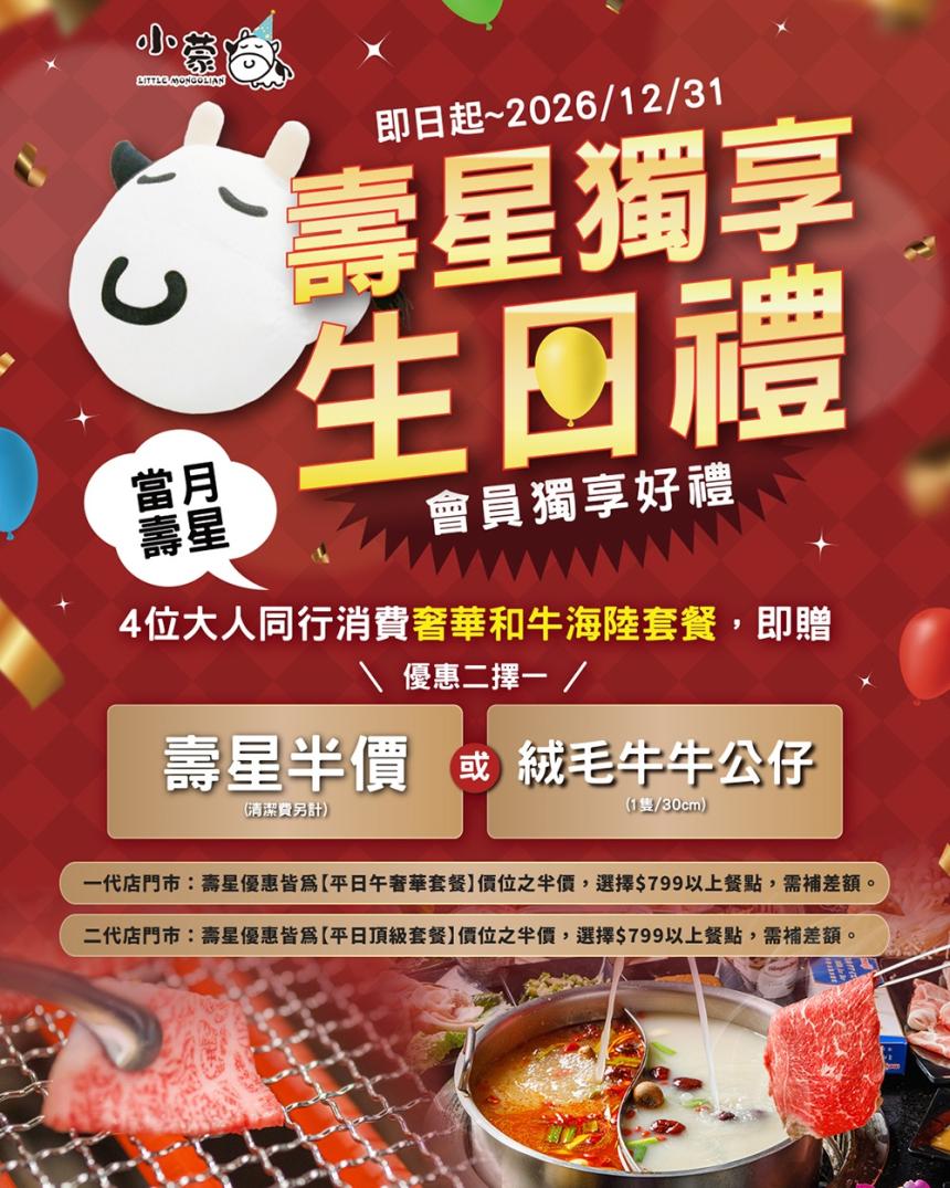 小蒙牛頂級麻辣養生火鍋【2025年12月】4 位大人同行，消費【奢華和牛海陸套餐】， 即享1位 壽星半價優惠
