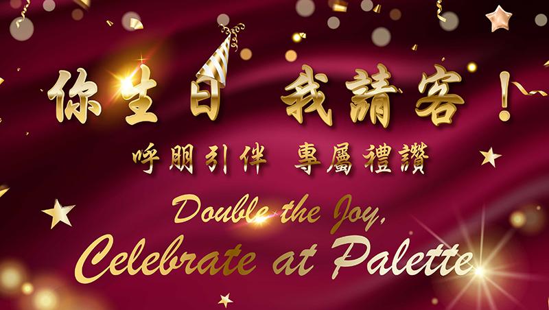 台北美福大飯店(彩匯自助餐廳)【2026年】壽星禮讚，凡於平日午、晚餐時段用餐，四人同行即可享一位壽星半價優惠。