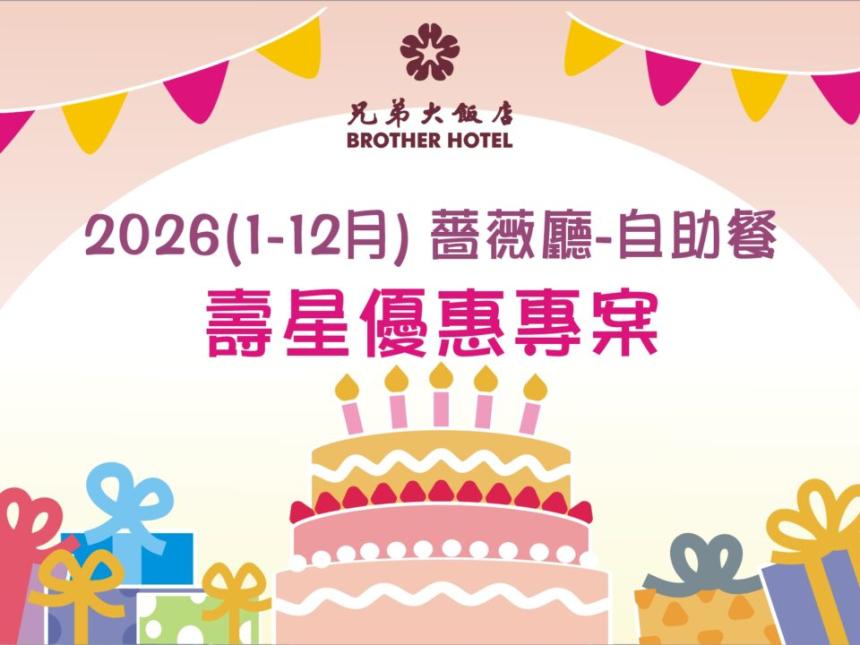 兄弟大飯店(薔薇廳)【2026年1~12月】薔薇壽星小確幸!!