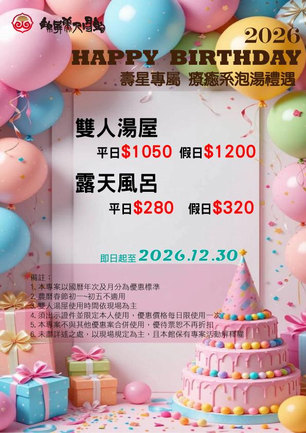 JP-Spring 錦屏美人湯館【2026年】壽星優惠專案