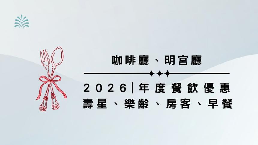 新竹老爺酒店【2026年】樂齡、壽星、房客、早餐，年度餐飲優惠
