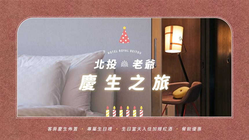 北投老爺酒店 - 客房住宿專屬生日禮!