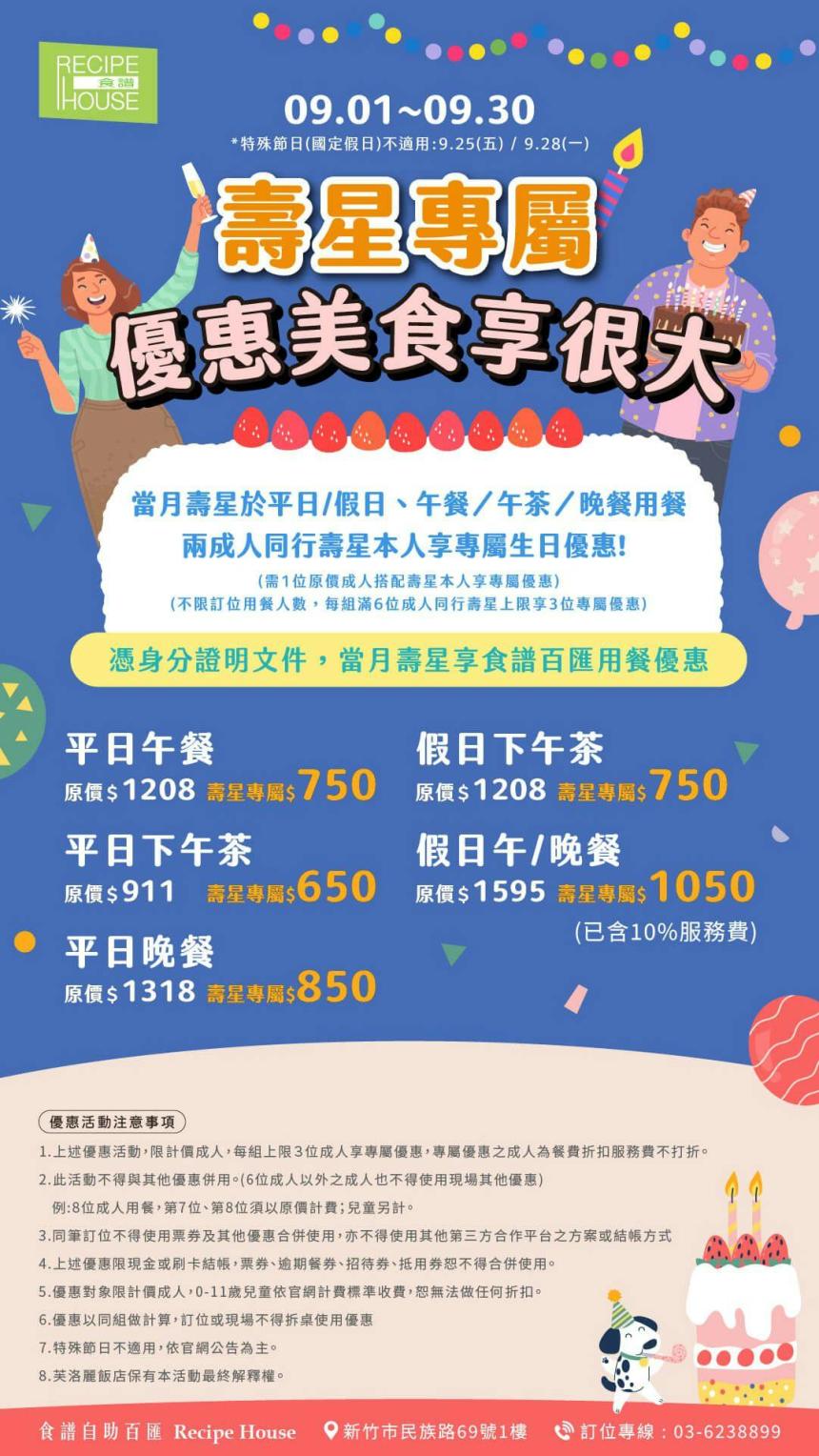 新竹芙洛麗大飯店(食譜自助百匯)【2026年9月】壽星專屬｜生日就該被好好款待