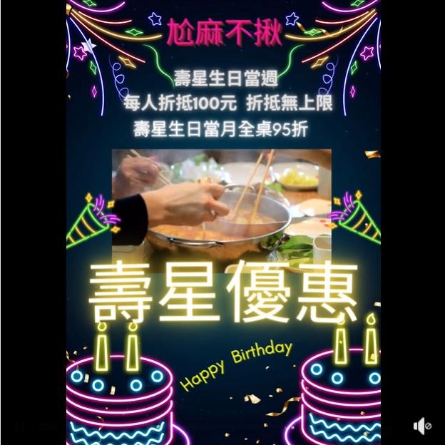 尬麻火鍋聚場【2025年7月】當月壽星用餐打卡95折優惠唷！