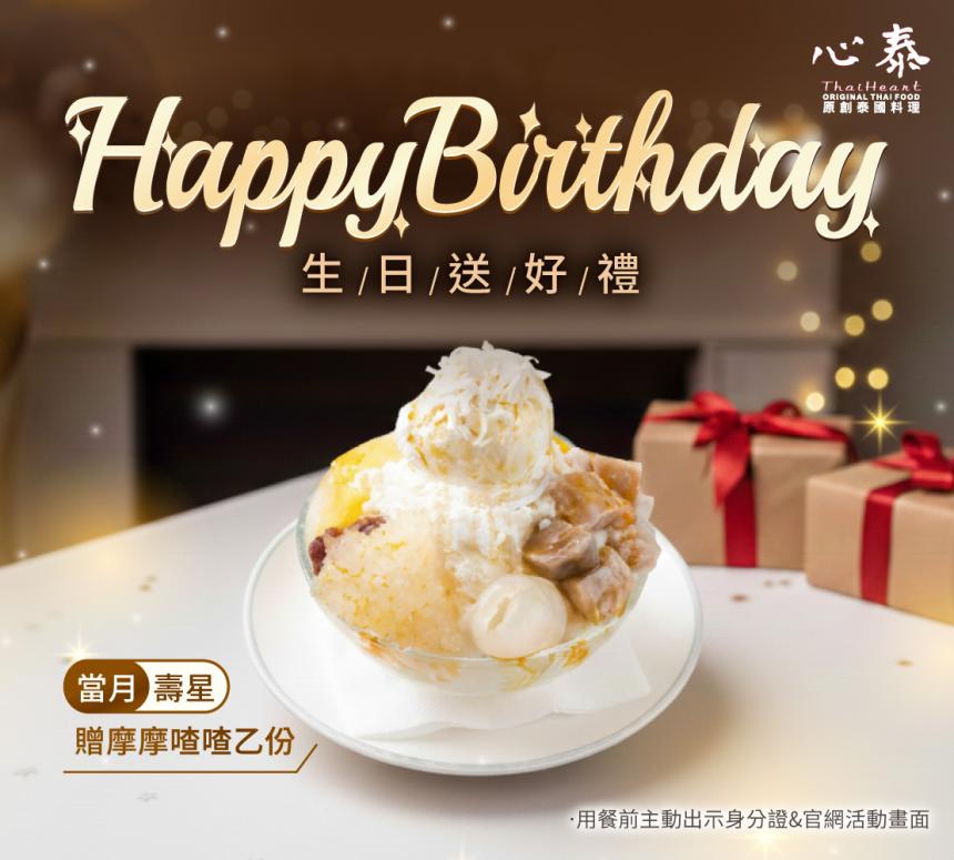 心泰創泰國料理(大安敦南店)【2026年】當月壽星 ‧ 生日禮饌 用餐出示活動畫面，招待好禮乙份