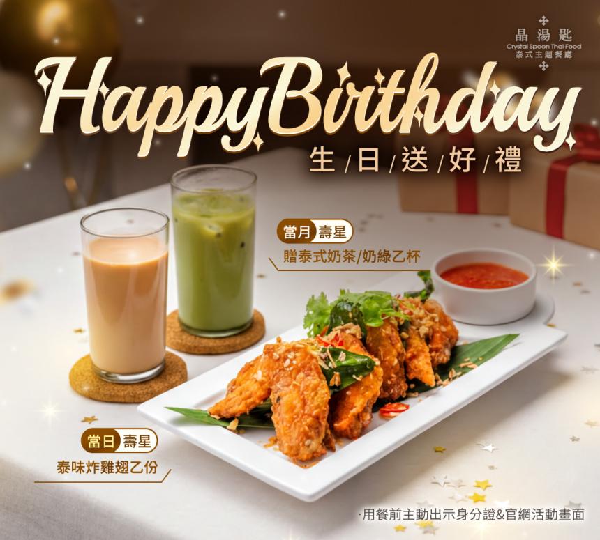 晶湯匙泰式主題餐廳(台北)【2026年】當月壽星 ‧ 生日禮饌