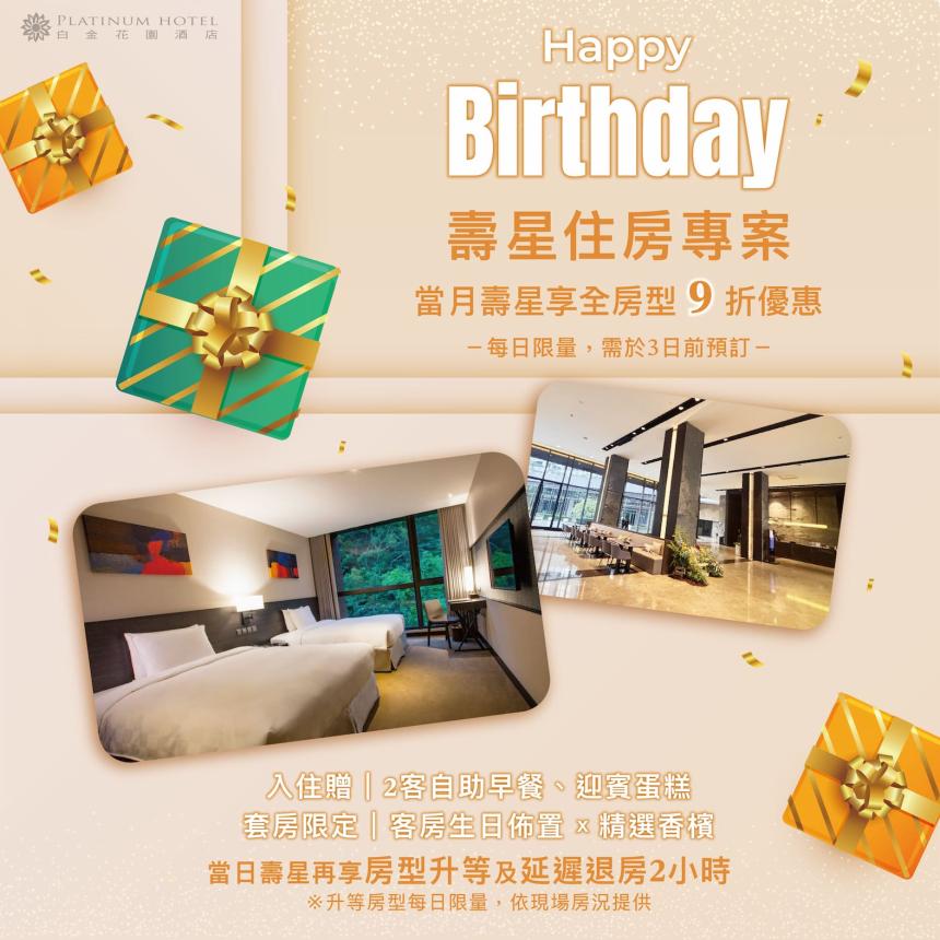 白金花園酒店(新北)【2026年】當月壽星享全房型 9 折優惠！