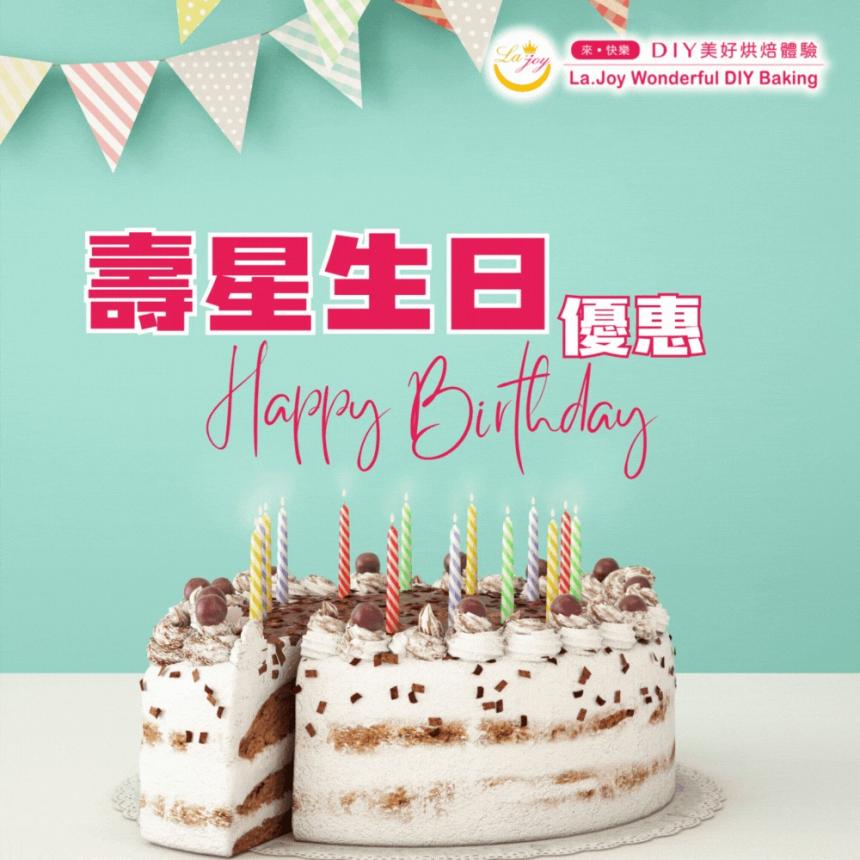 La.Joy DIY美好烘焙體驗【2026年】當月壽星獨享禮遇該項甜點 8 折