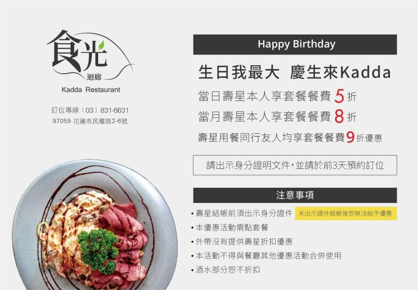 花蓮璽賓行旅 Kadda Hotel【2025年】食光迴廊義式餐廳,當日壽星5折折扣!