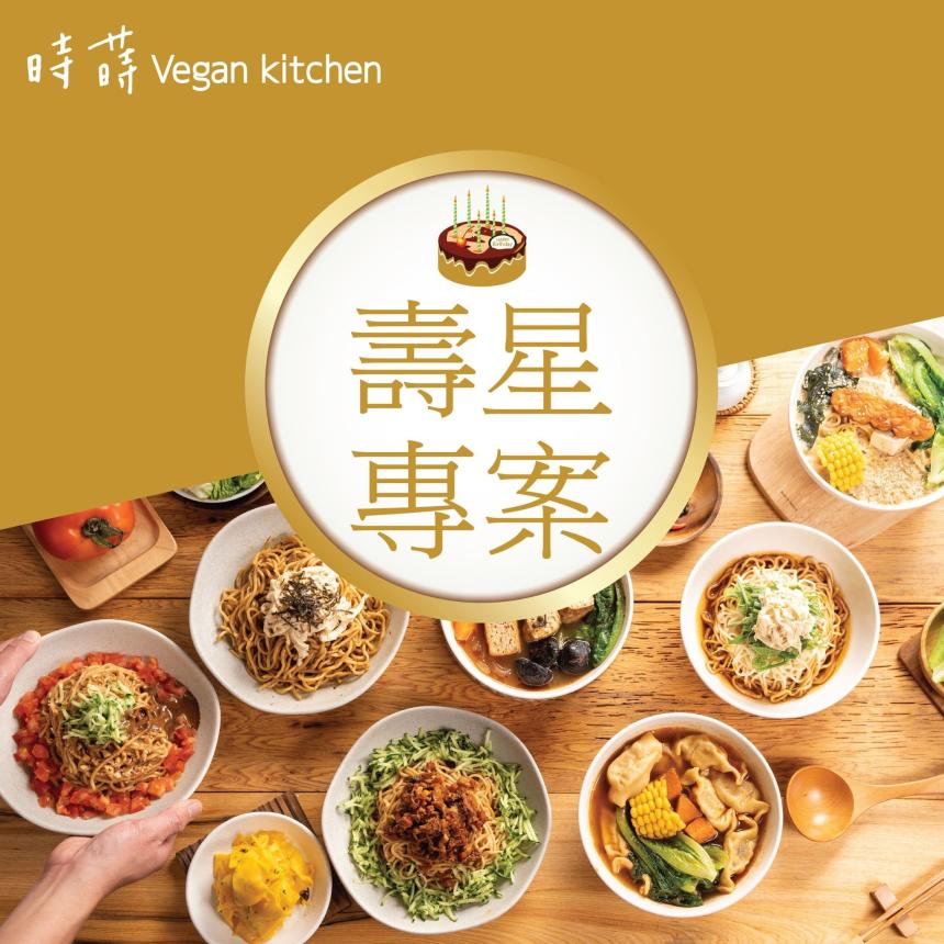時蒔Vegan Kitchen【2024年】當月壽星本人用餐「享單點升級套餐」或「原套餐果昔升級大杯」