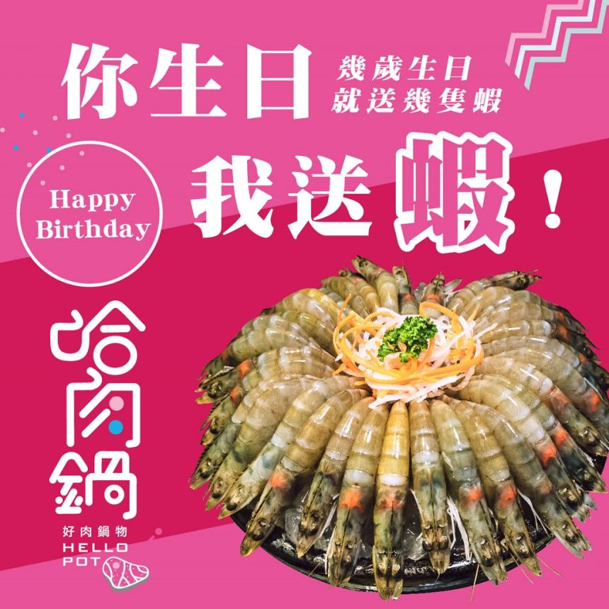 哈肉鍋【2024年】壽星送蝦蝦活動，壽星幾歲送你幾隻蝦