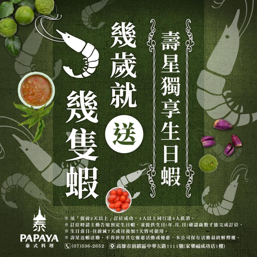 Papaya泰。泰式料理(高雄)【2024年】壽星幾歲送幾隻蝦！