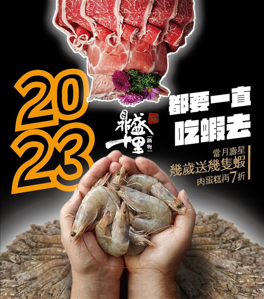 鼎盛十里鍋の物 (新竹/嘉義)【2024】當月壽星幾歲就送幾隻蝦！