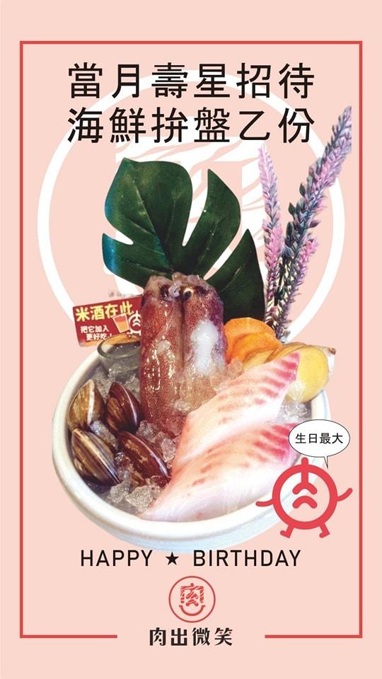 肉出微笑涮涮鍋(花蓮店)【2024年】當月壽星招待海鮮拼盤乙份