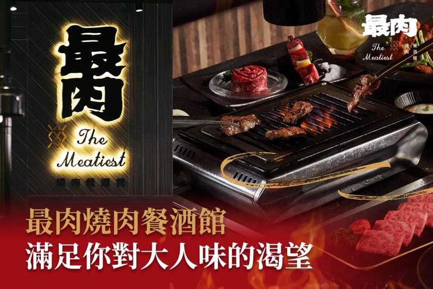 最肉燒肉餐酒館【2024年4月】當月壽星專屬生日禮「翼板牛肉杯」！
