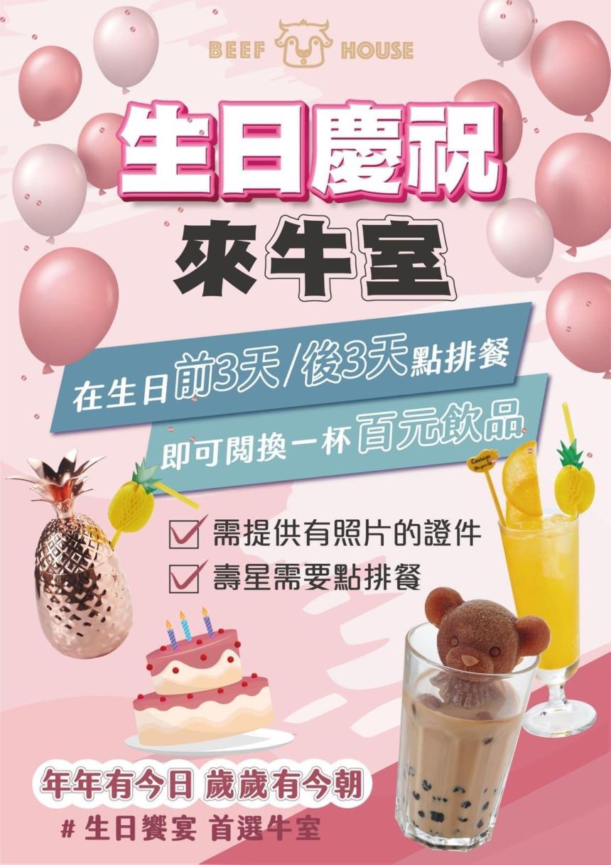 牛室炙燒牛排 - 當日壽星點排餐即可獲得1杯百元飲品