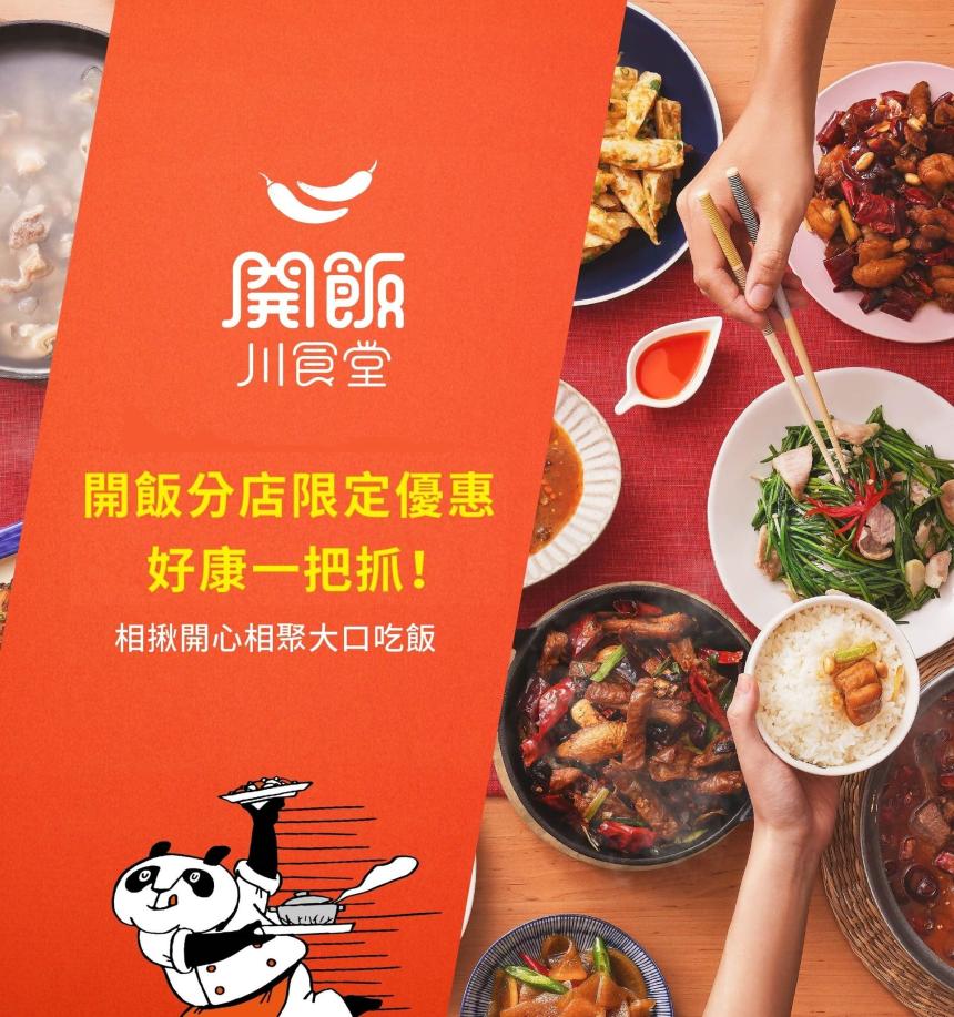 開飯川食堂【2025年4月】iEAT會員專屬生日獻禮