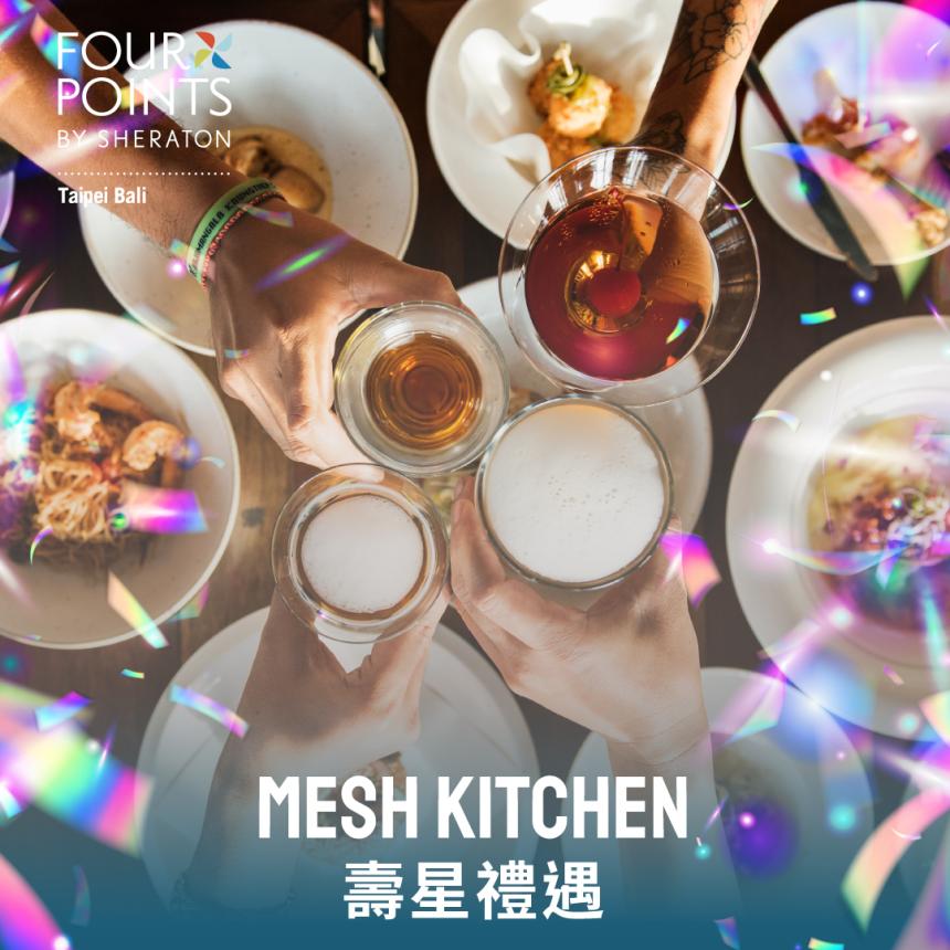 八里福朋喜來登酒店【2024年】Mesh Kitchen 自助餐生日優惠