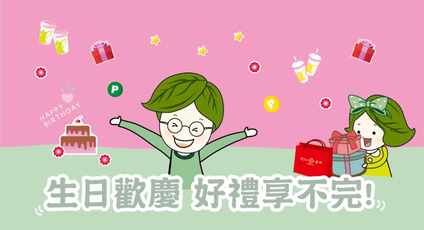 天仁喫茶趣【2024年】APP 會員專屬生日禮，茶飲買1送1！