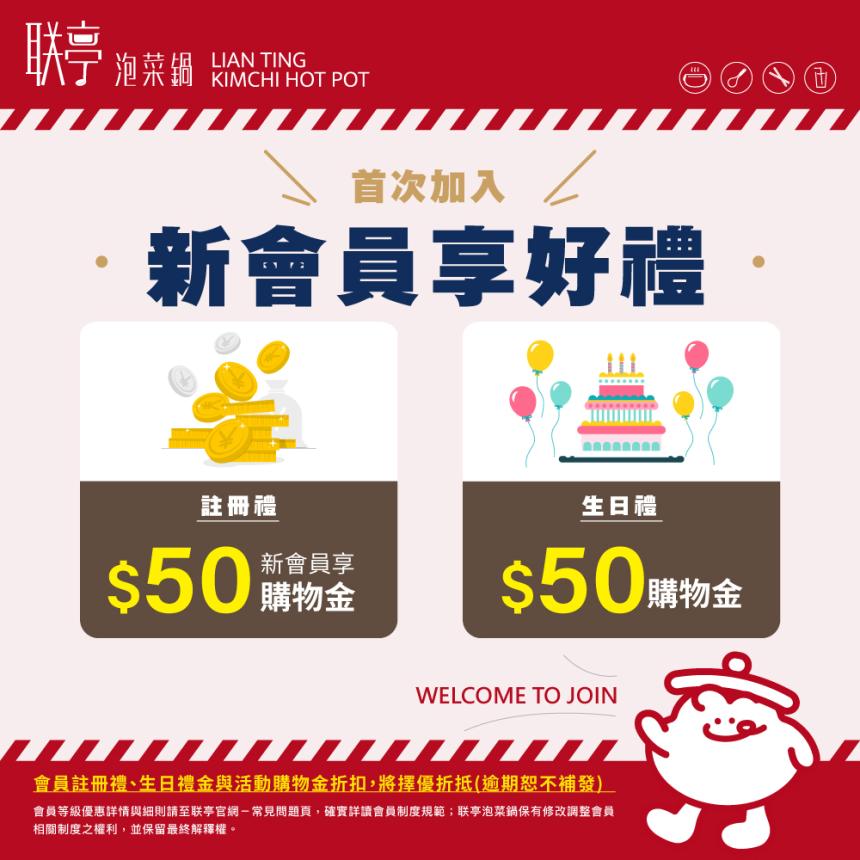 联亭泡菜鍋【2026年】會員生日獨享好禮