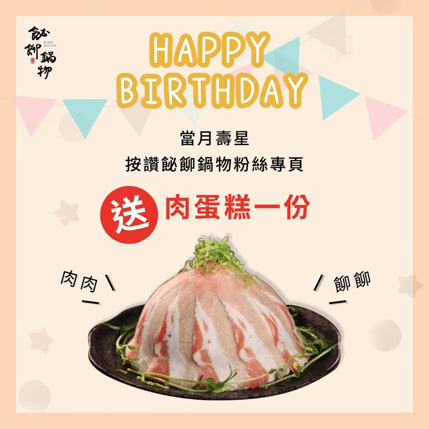 飶飹鍋物(桃園龍潭)【2024年5月】當月壽星贈送「肉蛋糕」一份！
