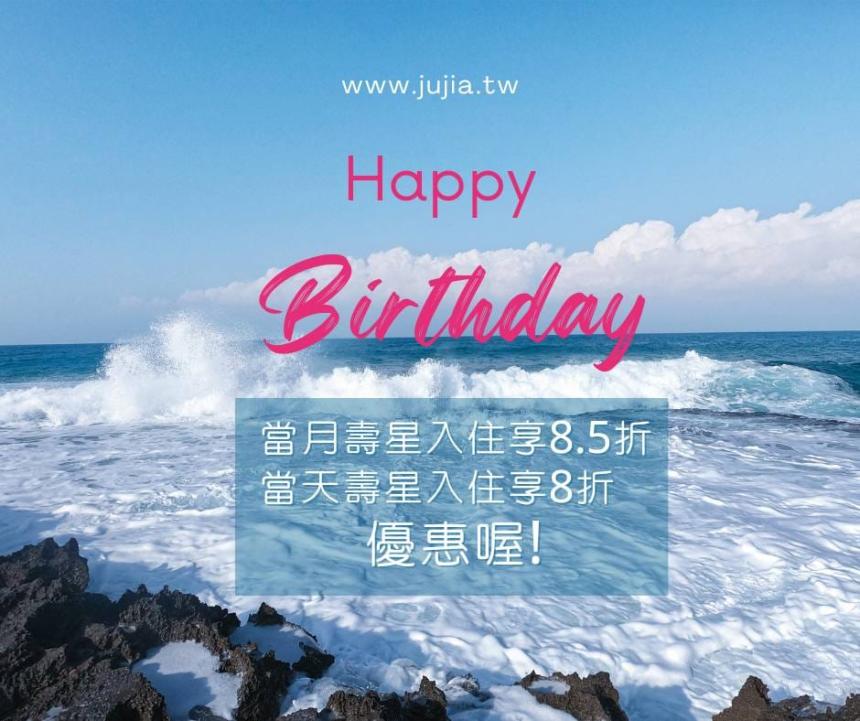 宜蘭琚珈海岸休閒民宿【2025年】當月壽星住宿,享當月住宿費用8.5折優惠。